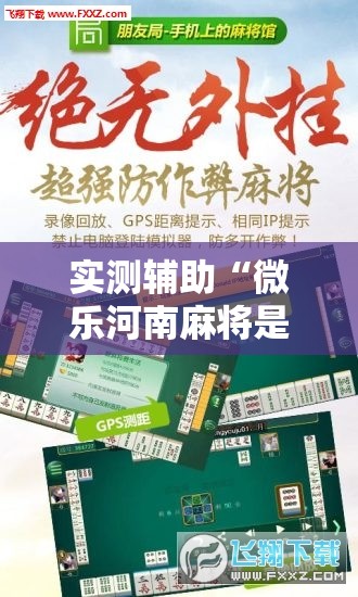 实测辅助“微乐河南麻将是不是有挂	”详细开挂教程