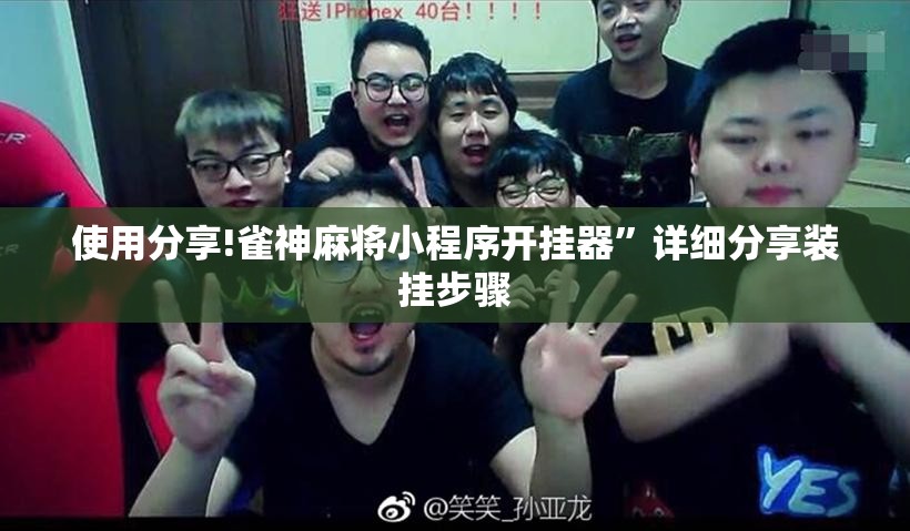 使用分享!雀神麻将小程序开挂器	”详细分享装挂步骤