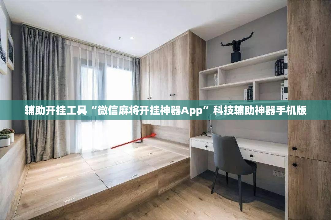 辅助开挂工具“微信麻将开挂神器App	”科技辅助神器手机版