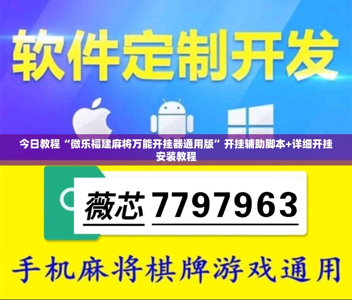 今日教程“微乐福建麻将万能开挂器通用版”开挂辅助脚本+详细开挂安装教程