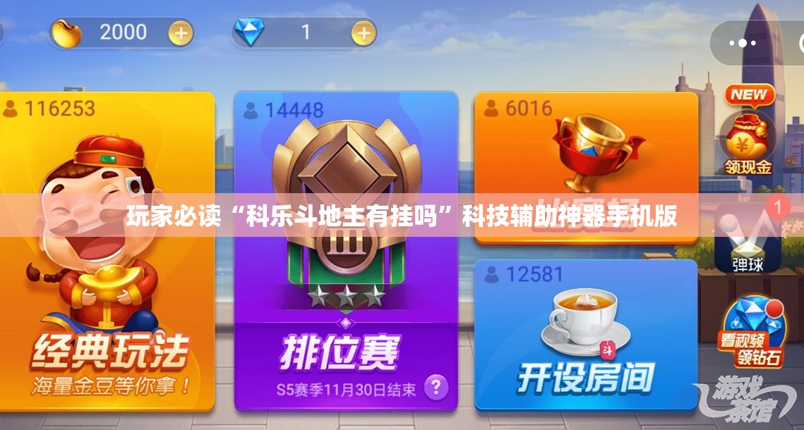 玩家必读“科乐斗地主有挂吗	”科技辅助神器手机版