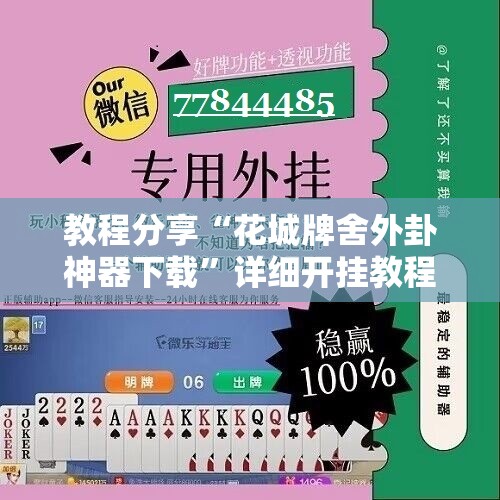 教程分享“花城牌舍外卦神器下载”详细开挂教程