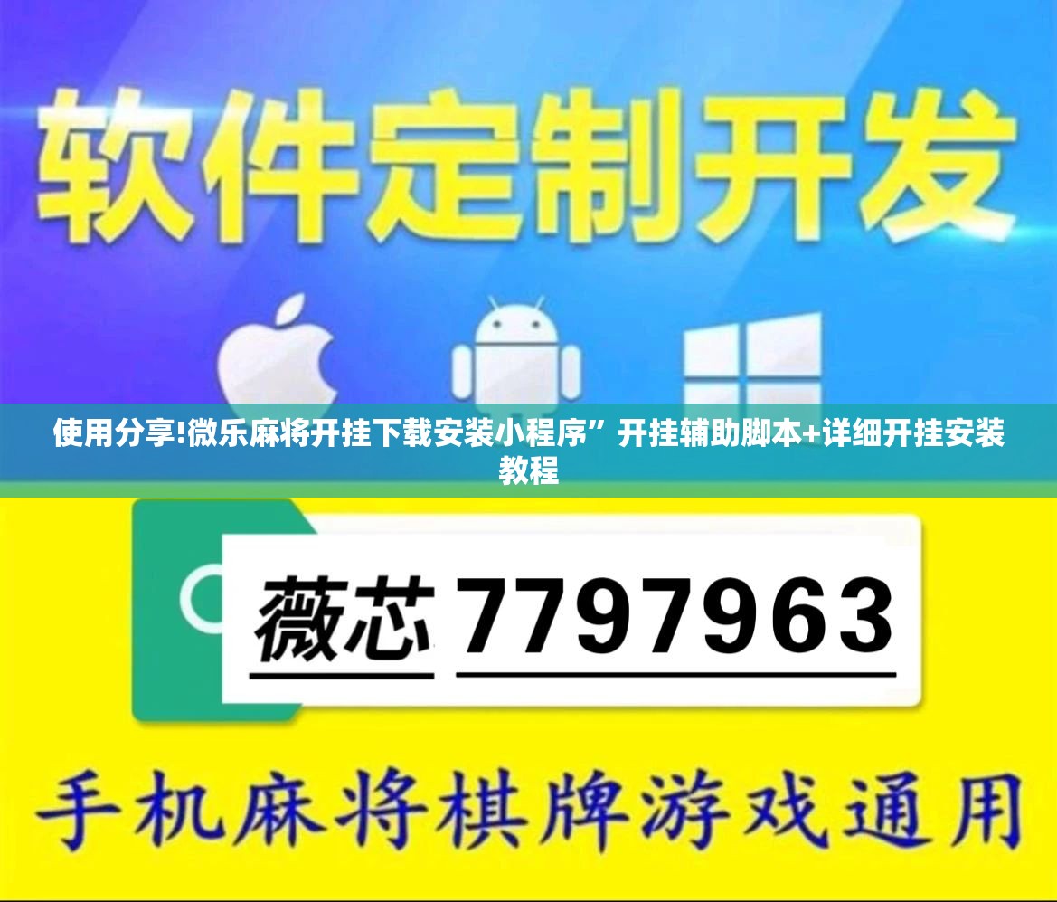 使用分享!微乐麻将开挂下载安装小程序”开挂辅助脚本+详细开挂安装教程