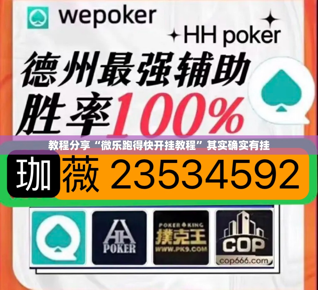 教程分享“微乐跑得快开挂教程”其实确实有挂