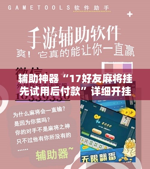 辅助神器“17好友麻将挂先试用后付款”详细开挂教程