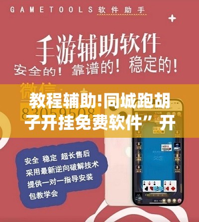 教程辅助!同城跑胡子开挂免费软件”开挂(透视)辅助神器