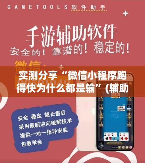 实测分享“微信小程序跑得快为什么都是输”(辅助神器)开挂详细教程