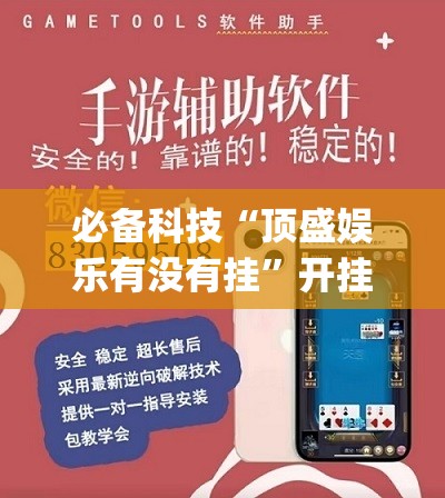 必备科技“顶盛娱乐有没有挂	”开挂(透视)辅助神器
