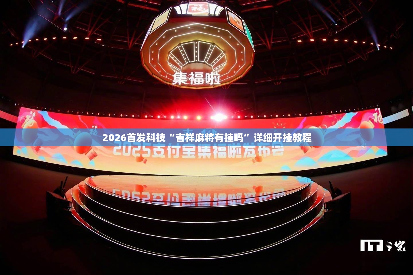 2026首发科技“吉祥麻将有挂吗	”详细开挂教程