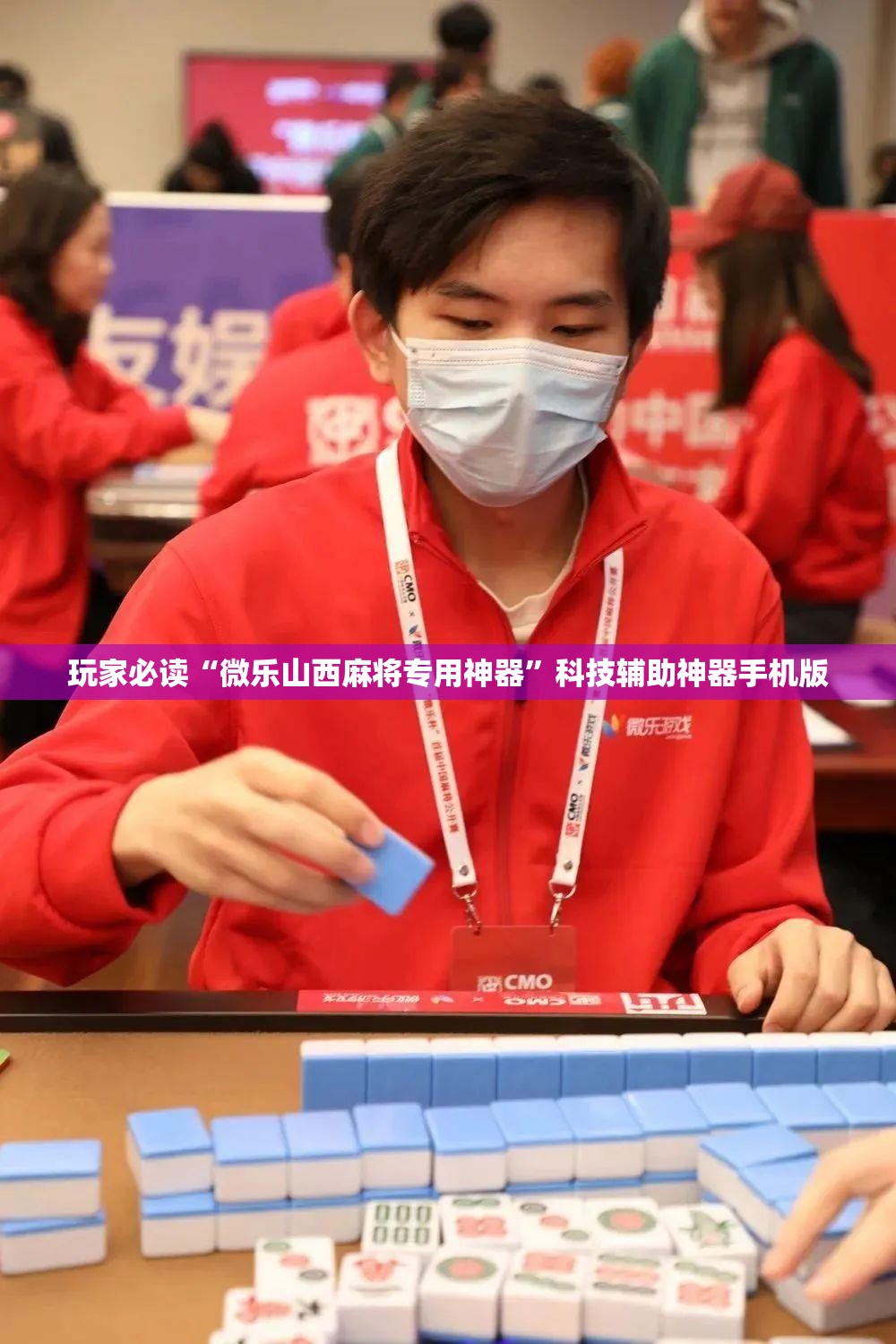 玩家必读“微乐山西麻将专用神器”科技辅助神器手机版
