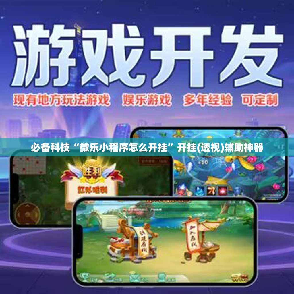 必备科技“微乐小程序怎么开挂”开挂(透视)辅助神器