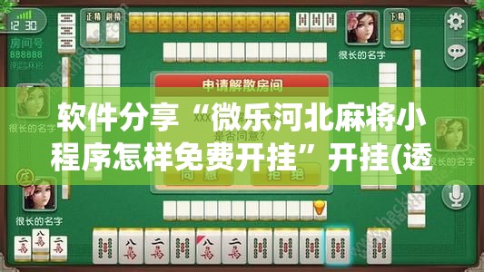 软件分享“微乐河北麻将小程序怎样免费开挂”开挂(透视)辅助神器