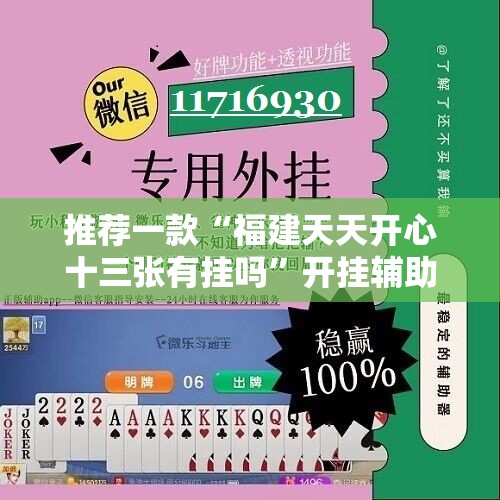 推荐一款“福建天天开心十三张有挂吗”开挂辅助脚本+详细开挂安装教程