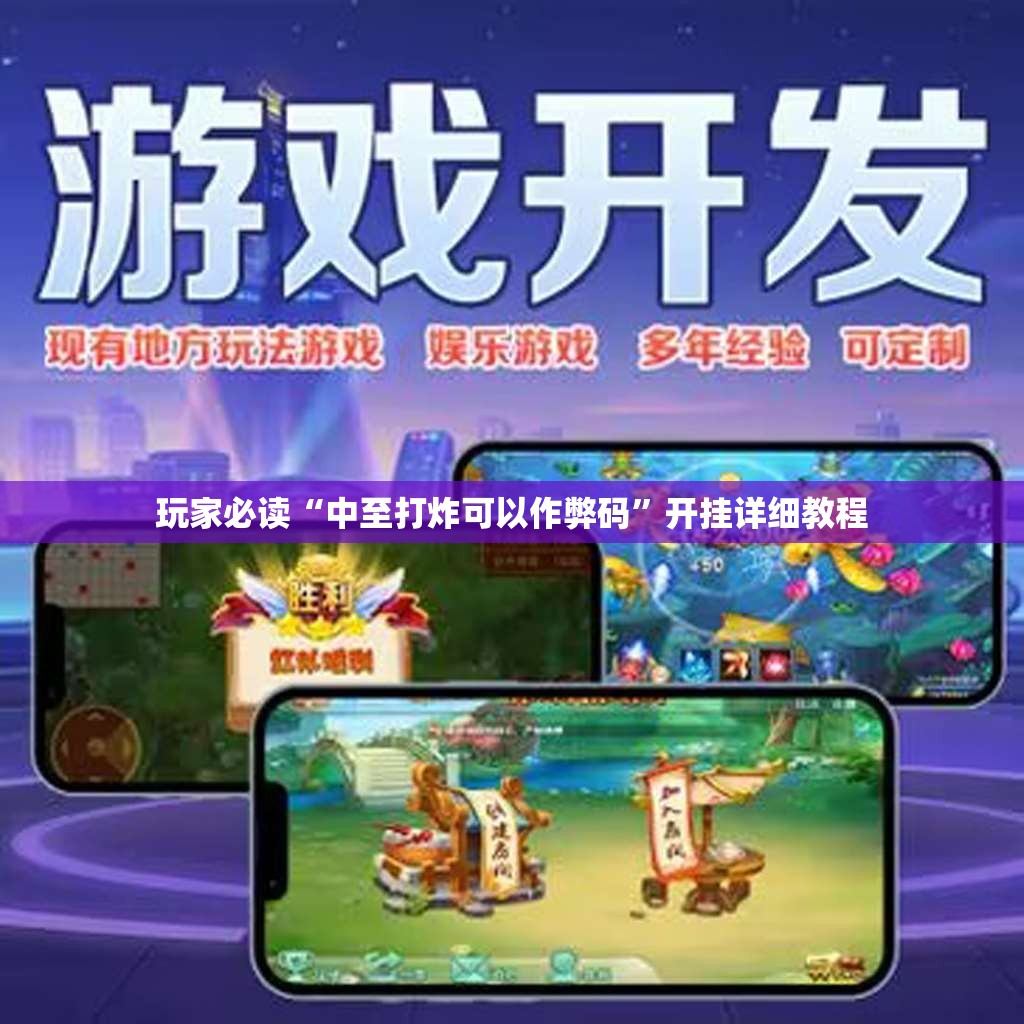 玩家必读“中至打炸可以作弊码	”开挂详细教程