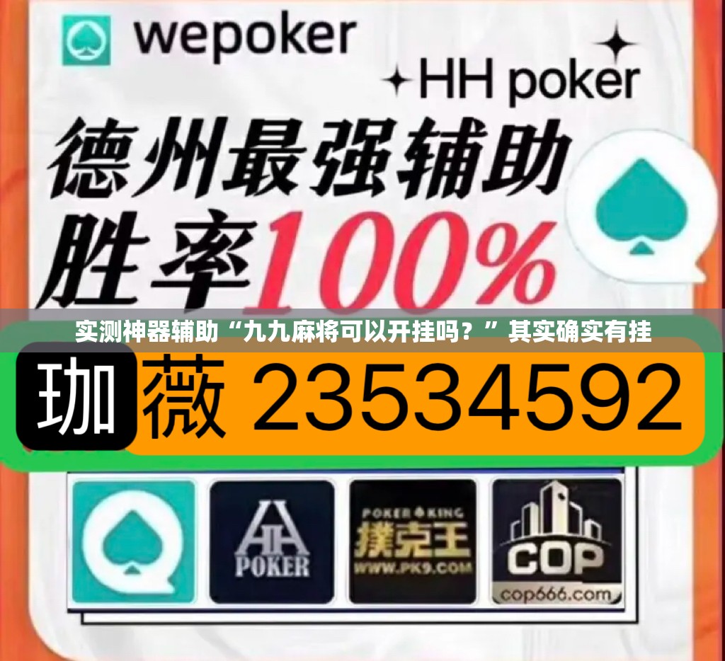 实测神器辅助“九九麻将可以开挂吗？”其实确实有挂