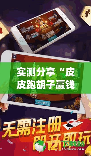 实测分享“皮皮跑胡子赢钱规律	”开挂(透视)辅助教程