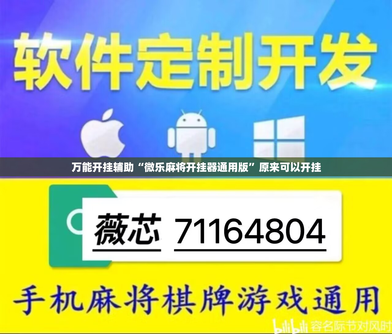万能开挂辅助“微乐麻将开挂器通用版	”原来可以开挂