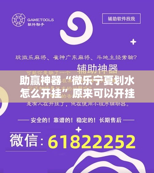 助赢神器“微乐宁夏划水怎么开挂”原来可以开挂