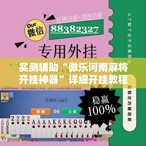 实测辅助“微乐河南麻将开挂神器”详细开挂教程