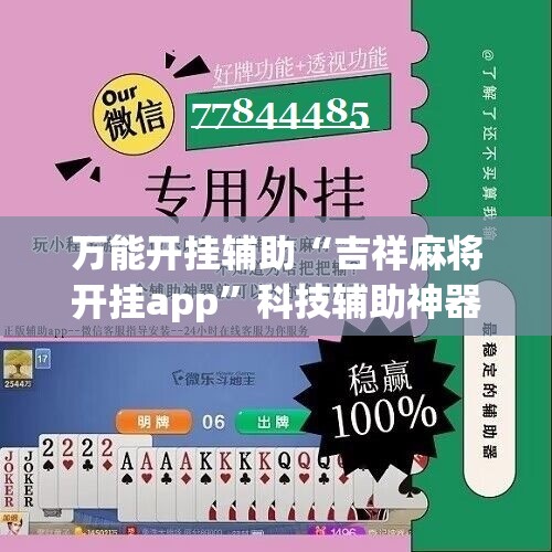 万能开挂辅助“吉祥麻将开挂app”科技辅助神器手机版