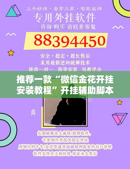 推荐一款“微信金花开挂安装教程	”开挂辅助脚本+详细开挂安装教程