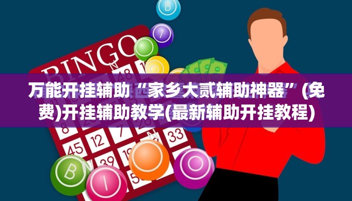 万能开挂辅助“家乡大贰辅助神器”(免费)开挂辅助教学(最新辅助开挂教程)
