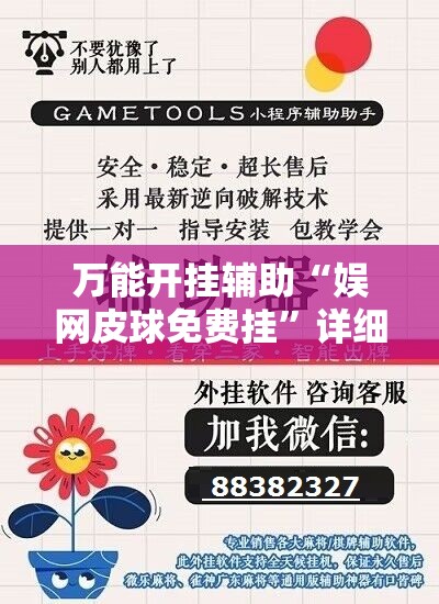 万能开挂辅助“娱网皮球免费挂”详细外挂透视辅助软件教程