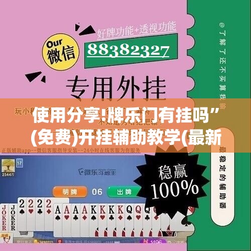 使用分享!牌乐门有挂吗”(免费)开挂辅助教学(最新辅助开挂教程)