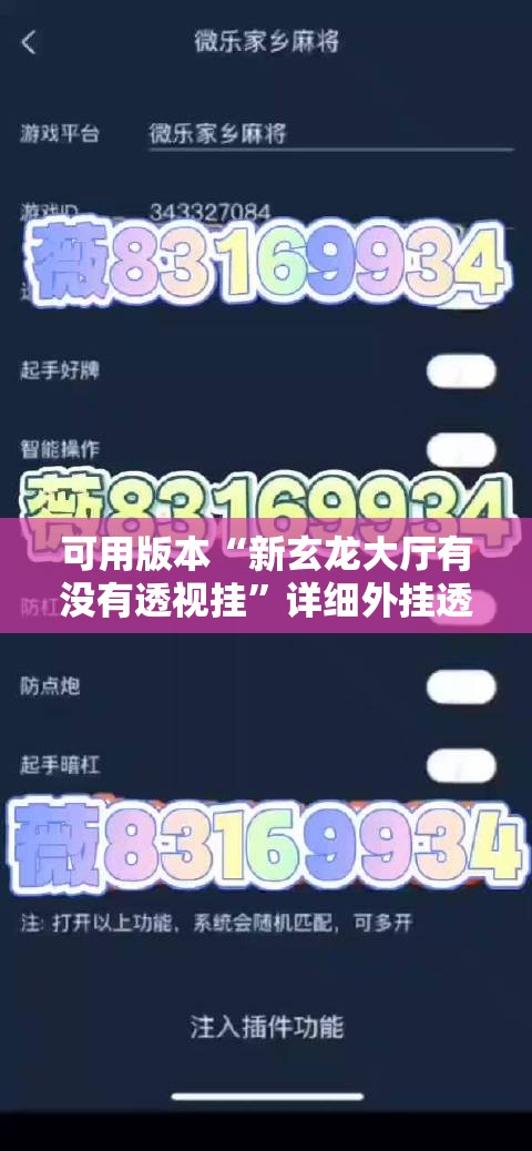可用版本“新玄龙大厅有没有透视挂”详细外挂透视辅助软件教程