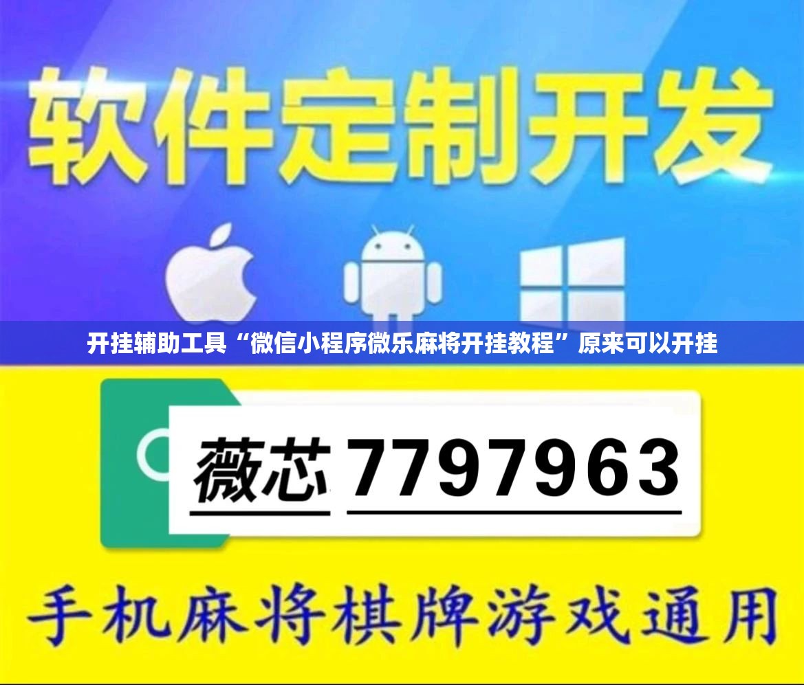 开挂辅助工具“微信小程序微乐麻将开挂教程”原来可以开挂