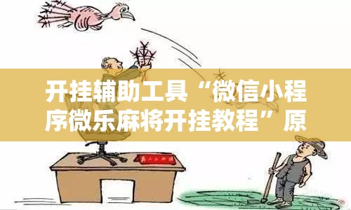 开挂辅助工具“微信小程序微乐麻将开挂教程	”原来可以开挂