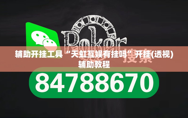 辅助开挂工具“天虹互娱有挂吗”开挂(透视)辅助教程