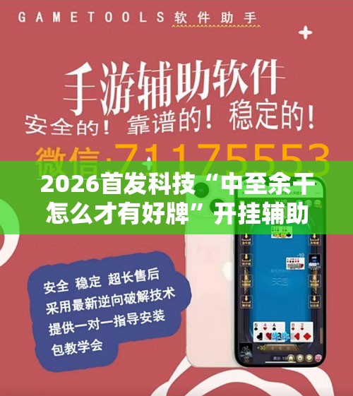 2026首发科技“中至余干怎么才有好牌”开挂辅助脚本+详细开挂安装教程