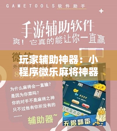 玩家辅助神器：小程序微乐麻将神器软件	”原来可以开挂