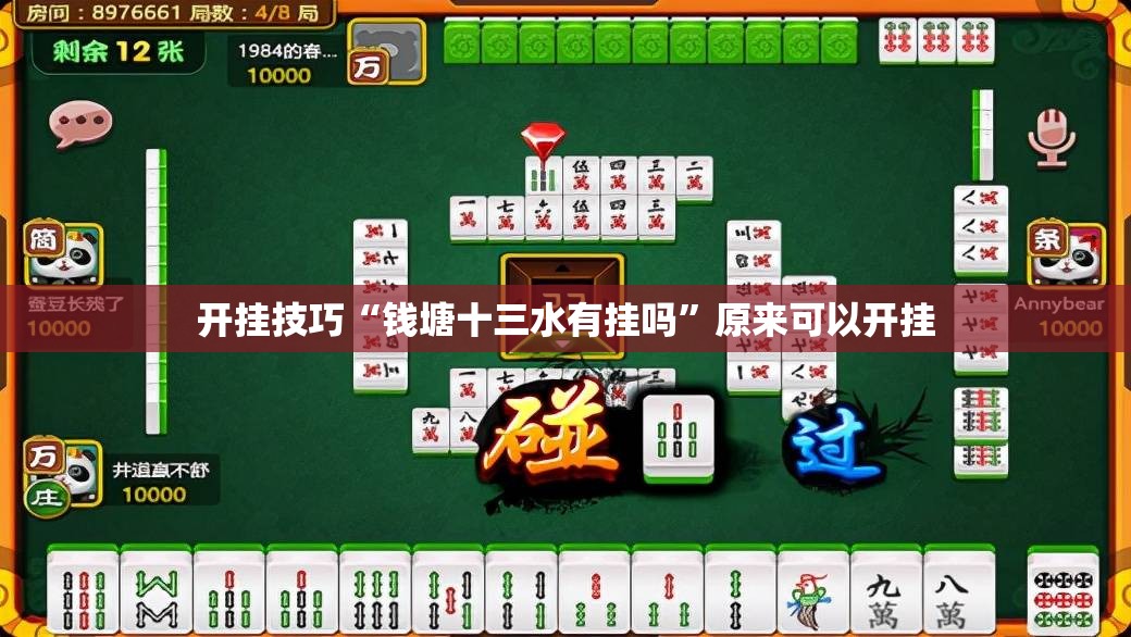 开挂技巧“钱塘十三水有挂吗	”原来可以开挂