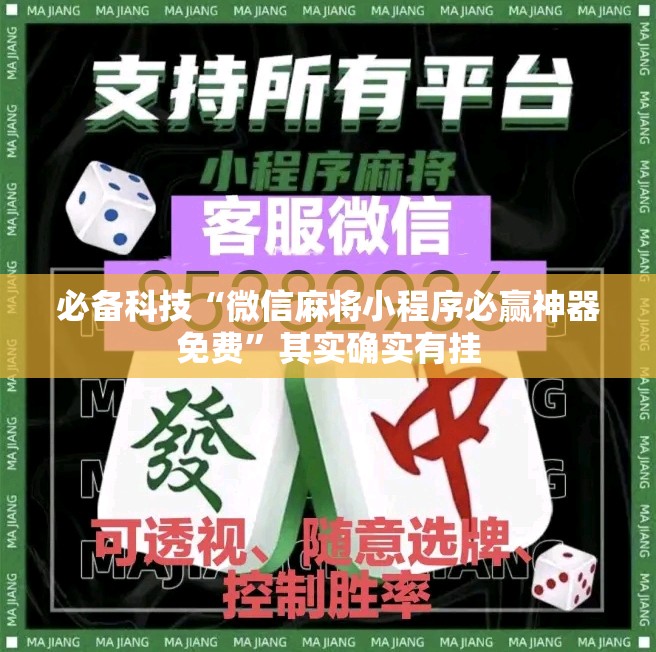 必备科技“微信麻将小程序必赢神器免费”其实确实有挂