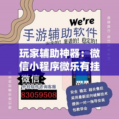 玩家辅助神器：微信小程序微乐有挂吗(透视)”开挂辅助脚本+详细开挂安装教程