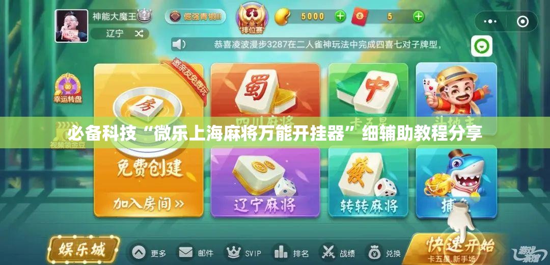 必备科技“微乐上海麻将万能开挂器”细辅助教程分享