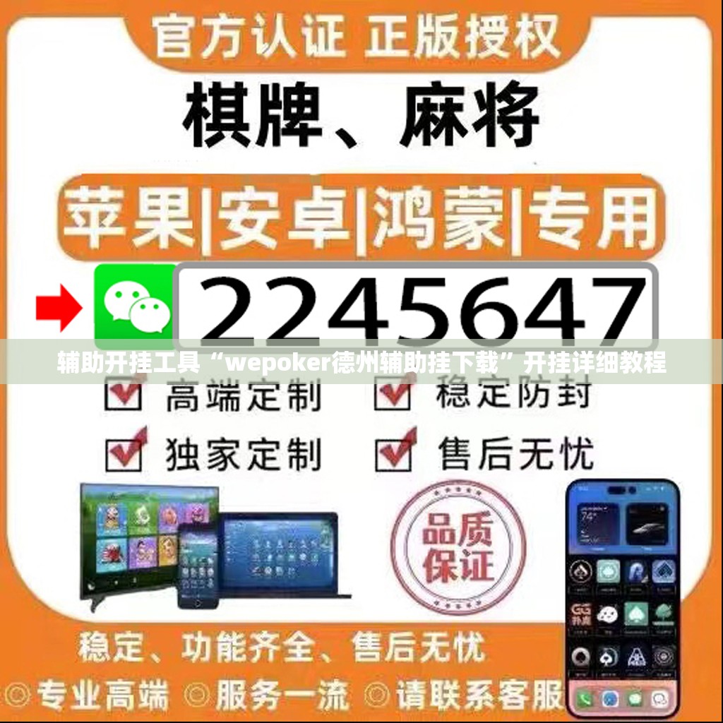 辅助开挂工具“wepoker德州辅助挂下载”开挂详细教程