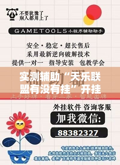 实测辅助“天乐联盟有没有挂	”开挂辅助脚本+详细开挂安装教程