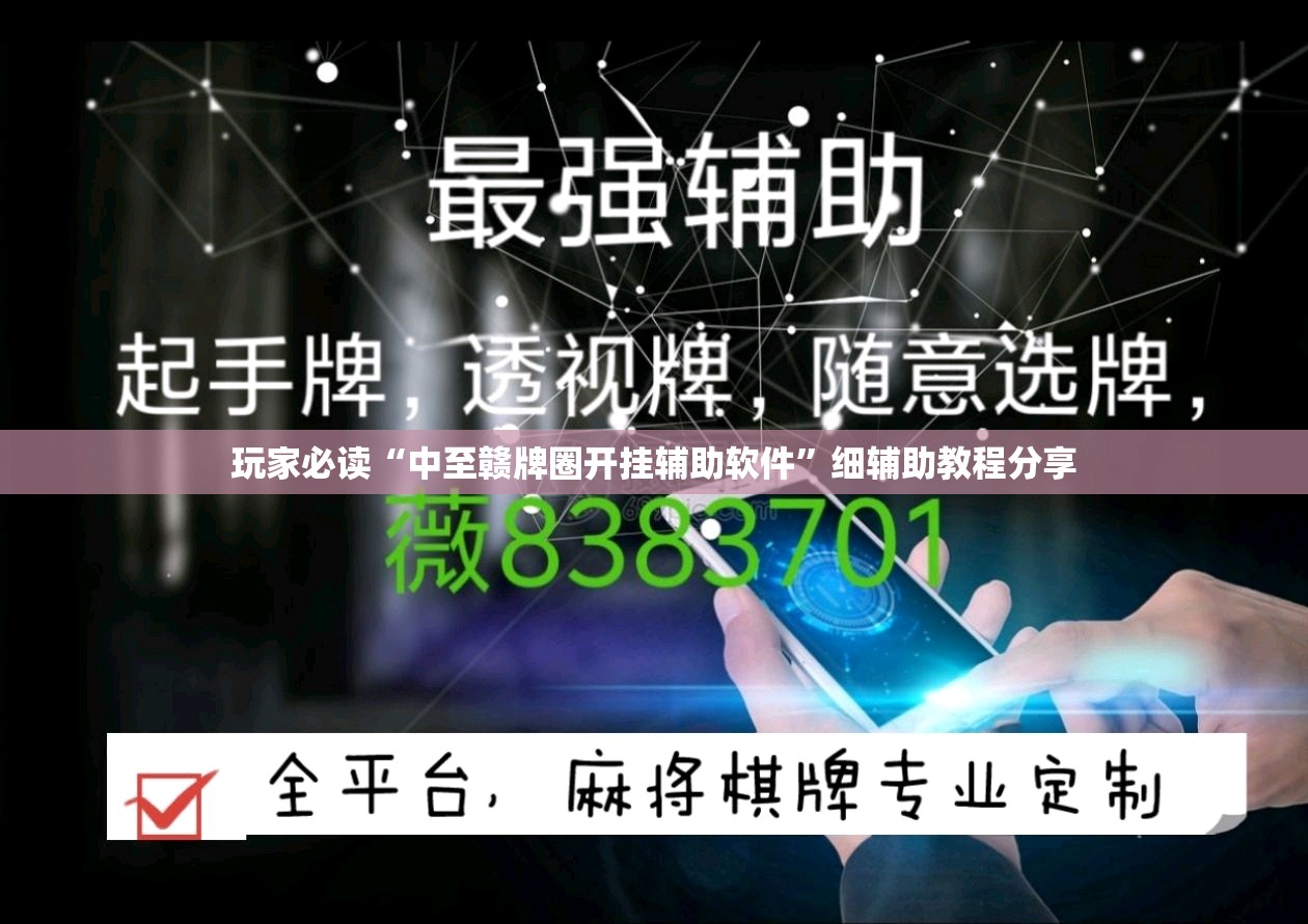 玩家必读“中至赣牌圈开挂辅助软件	”细辅助教程分享