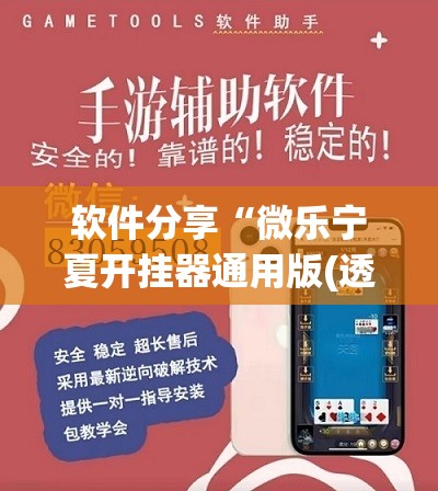 软件分享“微乐宁夏开挂器通用版(透视)	”开挂辅助脚本+详细开挂安装教程