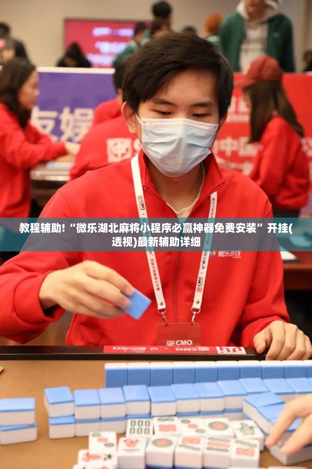 教程辅助!“微乐湖北麻将小程序必赢神器免费安装”开挂(透视)最新辅助详细
