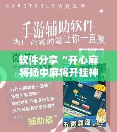 软件分享“开心麻将扬中麻将开挂神器下载软件”开挂详细教程