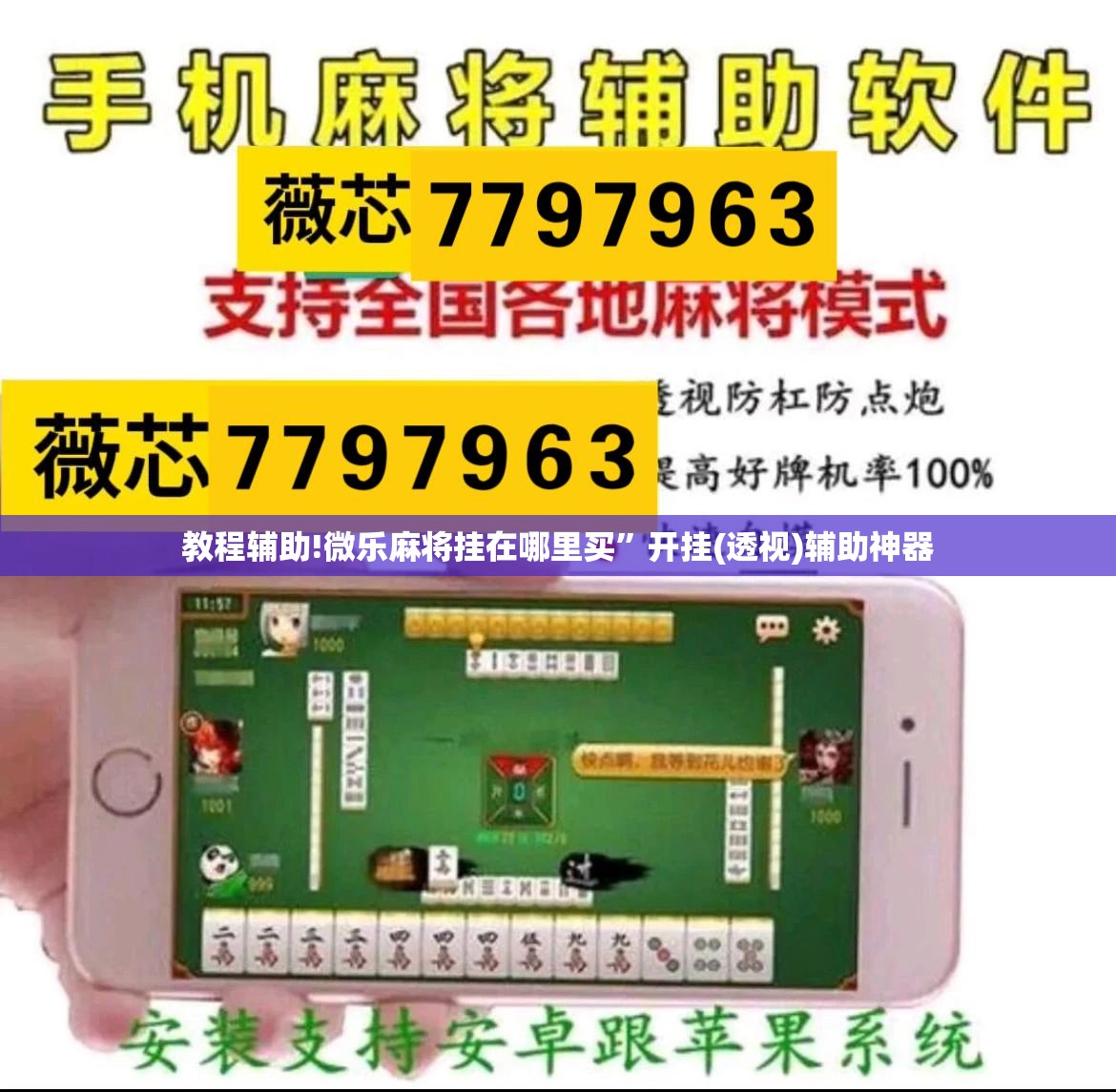 教程辅助!微乐麻将挂在哪里买	”开挂(透视)辅助神器