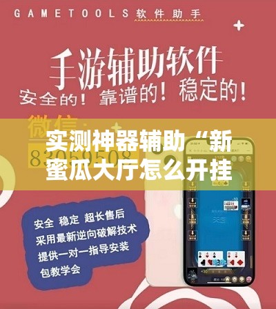 实测神器辅助“新蜜瓜大厅怎么开挂	”开挂辅助脚本+详细开挂安装教程