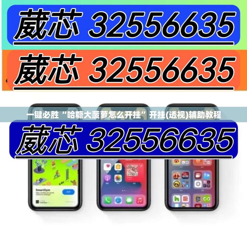 一键必胜“哈糖大菠萝怎么开挂”开挂(透视)辅助教程
