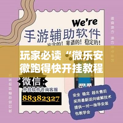 玩家必读“微乐安徽跑得快开挂教程	”原来可以开挂