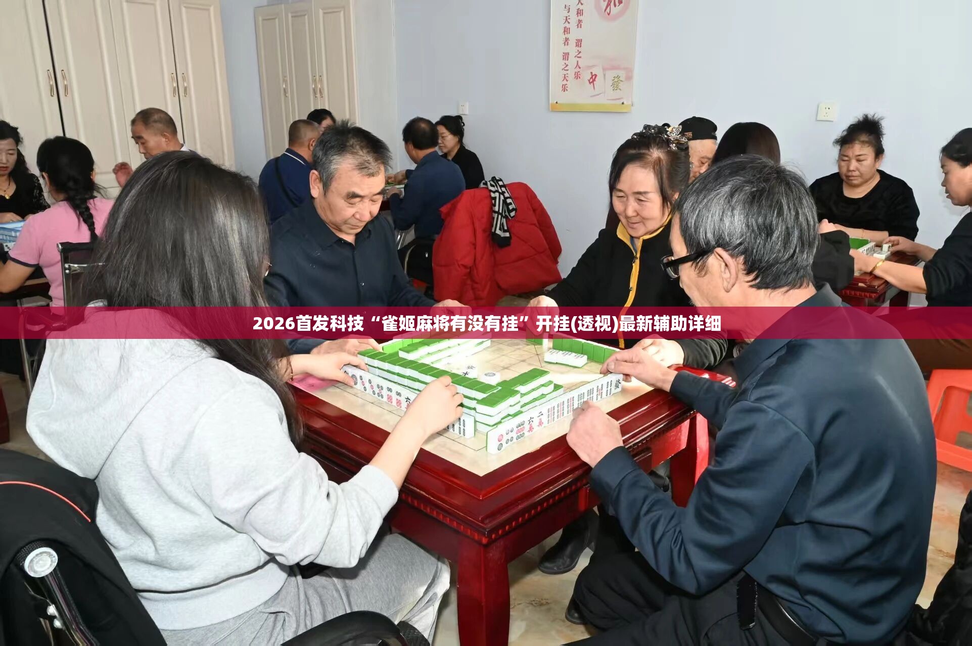 2026首发科技“雀姬麻将有没有挂	”开挂(透视)最新辅助详细