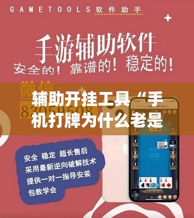辅助开挂工具“手机打牌为什么老是输怎么赢”开挂(透视)辅助神器